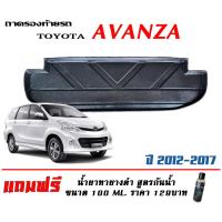 ราคา ตรงรุ่น Toyota Avanza 2007 2019 ถาดท้ายรถ ยกขอบ ขนส่งKerry 1 2วันของถึง ถาดวางสัมภาระ (1733304276)