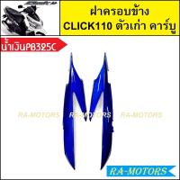 ราคา ฝาครอบข้าง เดิม Click รุ่นแรก คลิก110 ตัวเก่า รุ่นคาร์บู มีหลายสีให้เลือก ฝาครอบข้างคลิก ฝาครอบข้างCLICK ฝาครอบตัวถังclick110 ฝารอบข้างคลิกคาบู ฝาข้างคลิก110 (21281911710)
