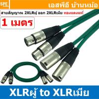 ราคา 1เส้น LT ST XLR MF GRN สายสัญญาณ 2ออก2 2XLR ผู้ ออก 2XLR เมีย สายไมค์ XLR Cable สำเร็จรูป Cable Assembly 2 ออก 2 สายเครื่องเสียง สายซับ สายสัญญาณสเตอริโอ Audio Stereo Cable แจ็คสายสัญญาณเสียง สําหรับ 