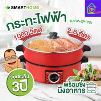 ราคา กระทะไฟฟ้าอเนกประสงค์ พร้อมซึ้งนึ่ง รุ่น SV EP1001 พร้อมส่ง ราคาพิเศษ (21429567169)