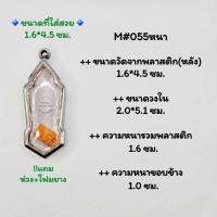ราคา M 055หนา บาง ตลับพระ กรอบพระสเตนเลสเรียบ พิมพ์ 25 ศตวรรษเนื้อชินและเนื้อผง ว่าน หรือพิมพ์ใกล้เคียง เป็นต้น (20912866315)