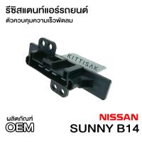 ราคา รีซิสแตนท์ Nissan Sunny B14 รีซิสเตอร์ พัดลมแอร์ นิสสัน ซันนี่ ซาลูน ซุปเปอร์ซาลูน Resistor Saloon Super Saloon (2073598876)