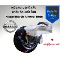 ราคา หม้อลมเบรค nissan note nissan march nissan almera แท้ญี่ปุ่น สภาพดีใช้งานปกติ (9904091677)