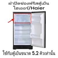 ราคา ฝาปิดช่องฟรีสตู้เย็นไฮเออร์ 5 2 คิว สินค้าถอด มือสอง (21424355338)