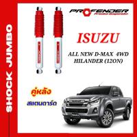 ราคา โช้คอัพ JUMBO ใส่รถ ISUZU All New D Max Hilander 4WD 12 ON STD โหลดเตี้ย ยกสูง โช้คน้ำมัน by Profender (20131798264)