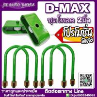 ราคา ชุดโหลด ISUZU D Max อีซูซุ ดีแม็ก ทุกปี ทุกรุ่น ชุด 2นิ้ว ชุดโหลดเตี้ย เหล็กโหลด กล่องโหลด ชุดโหลดพร้อมติดตั้ง กล่องโหลด สาแหรกครบชุด (5197954266)