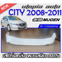 ราคา สเกิร์ตหลัง HONDA CITY 2008 2009 2010 2011 ลิ้นหลัง ทรง MUGEN พลาสติก ABS ไม่ทำสี (6007294154)