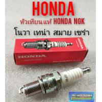 ราคา หัวเทียนแท้ โนวา เทน่า สมาย เซล่า หัวเทียน nova s r rs rs super tena smile cela dash หัวเทียน แท้ honda (7953703872)