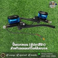 ราคา ปั้มตู้ปลาLB9 ปั้มเบรคบน ซ้าย ขวา ตู้ปลา สีฟ้า สำหรับมอเตอร์ไซค์ดิสเบรคหน้า หลัง ราคาต่อคู่ (21430965798)