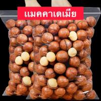 ราคา ขายดี แมคคาเดเมีย Macadamia แมคคาเดเมีย แม็คคาเดเมียอบ แมคคาเดเมียอบ แมคคาเดเมียอบธรรมชาติ ถั่วแมคคาเดเมีย ถั่ว ถั่วแม็คคาเดเมีย ราชาแห่งถั่ว ถั่วอบแห้ง หอม กรอบอบธรรมชาติ ถั่วอบแห้ง หอม กรอบอบธรรมชา 