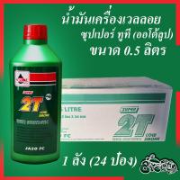 ราคา น้ำมันเครื่อง น้ำมันออโต้ลูป 2T เวลลอย สำหรับ มอเตอร์ไซค์ 2 จังหวะ ขนาด 0 5 ลิตร ยกลัง 1 ลัง Veloil 2T Engine Oil Auto Lube Low Smoke 0 5 L 1 Pack (4483886932)