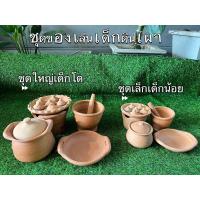 ราคา ชุดของเล่นดินเผา ชุดครัวเด็กดินเผา โปร1ชุด 2ชุด 3ชุด (21245961028)
