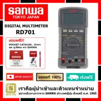 ราคา SANWA ดิจิตอล มัลติมิเตอร์ ของแท้ 100 RD701 ผู้นำเข้าโดยตรง มิเตอร์วัดแรงดันและกระแสไฟฟ้า (7756568386)