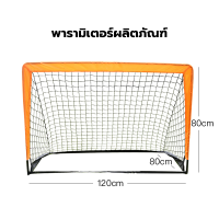 ราคา ประตูฟุตบอล ฟุตซอล โกลฟุตบอล ตาข่ายโกฟุตบอล พับเก็บได้ ภายใน Football Goal and Net พร้อมชุดติดตั้ง ถุงพกพา (21423895108)