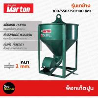 ราคา พ็อคเก็ตปูน MARTON รุ่นเทข้าง ขนาด 300 550 750 1000 ลิตร (10322415221)