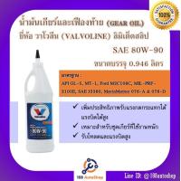 ราคา น้ำมันเกียร์และเฟืองท้ายลิมิเต็ดสลิป Valvoline HIGH PERFORMANCE GEAR OIL SAE 80W 90 ขนาด 0 946 ลิตร (5592536776)