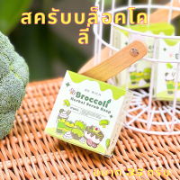 ราคา สครับบล็อคโคลี่ สครับบล็อคโคลี่ สครับผิวขาว เนื้อละเอียดไม่บาดผิว สครับบล็อคโคลี่ สบู่บีริช Berich บล็อคโคลี่ Broccoli 35 g (21401207761)