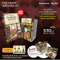 ราคา Se ed ซีเอ็ด หนังสือ เซนิเท็นโด ร้านลึกลับกับขนมวิเศษ เล่ม 10 ตอน เด็กชายผู้ขออาศัย Boxset สินค้าสั่งจอง (21423342634)
