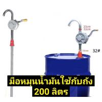 ราคา มือหมุนน้ำมันใช้กับถัง 200 ลิตร หมุนน้ำมัน สูบน้ำมัน สูบน้ำมันมือหมุน (16513768928)