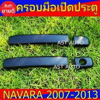 ราคา ครอบมือเปิดประตู ดำด้าน 2ประตู นิสสัน นาวาร่า Nissan Navara2007 Navara2008 Navara2009 Navara2010 Navara2011 Navara2012 Navara2013 ใส่ร่วมกันได้ทุกปีที่ระบุไว้ (13091140182)