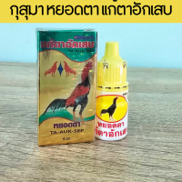 ราคา กุสุมาหยอดตาแก้ตาอักเสบสำหรับไก่ชน ตาอักเสบ ส่งเร็ว ค่าส่งถูก (21338519260)