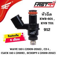 ราคา FAST99 หัวฉีด 912 ฮอนดา 110 i รุ่น WAVE 110 i ปี 2009 2010 6รูE ตัวยาว หัวฉีดเดิม คุณภาพAAA รับประกัน6เดือน ยี่ห้อSE (21411950437)