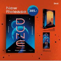 ราคา มหาศึกแห่งดูน 2 พระประสงค์แห่งทราย Dune 2 Messiah Frank Herbert beat (21425889285)