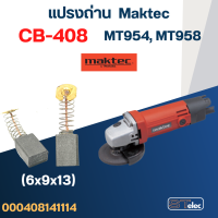 ราคา แปรงถ่าน หินเจียร Maktec MT954 MT958 เบอร์ CB408 14 (21361604746)