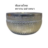 ราคา ขันเงิน ขันทอง ขันลายไทย ขันตักตักบาตร ขันไปทำบุณที่วัด ขันอลูมิเนียมหนา ตรากบ มีหลายขนาดให้เลือก (19765548318)