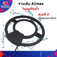 ราคา จานเครื่องตรวจจับโลหะ A1max แบบกันน้ำ ตรงรุ่น ส่งฟรี เก็บเงินปลายทางได้ (7758744019)