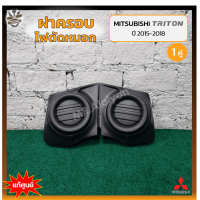 ราคา ฝาครอบไฟตัดหมอก ไฟสปอร์ตไลท์ MITSUBISHI TRITON ปี 2015 2018 มิตซูบิชิ ไทรทัน ไม่มีรูไฟ แท้ศูนย์ คู่ (11654919802)