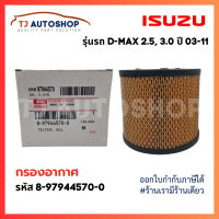 ราคา ใหม่ ISUZU กรองอากาศ อีซูซุ Dmax 2 5 3 0 ปี 2003 2011 เบอร์ 8 97944570 0 (21417719204)