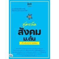 ราคา Thinkbeyond Book ธิงค์บียอนด์ บุ๊คส์ สูตรลัด สังคม ม ต้น สำหรับทุกการสอบ 07963 (20772772849)