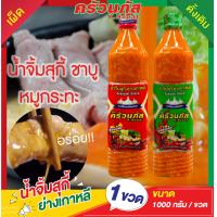ราคา น้ำจิ้มสุกี้ ย่างเกาหลี น้ำจิ้มหมูกระทะ ชาบู 1000 กรัม (20826335072)