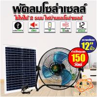 ราคา STAR LED พัดลมโซล่าเซลล์ พัดลมตั้งพื้น 12 นิ้ว 150W V1 Solar Cell Fan พัดลมตั้งพื้น สีขาว สีดำ พัดลม 12 นิ้ว ใช้ได้2ระบบAC DC ของแท้ 100 สินค้ารับประกัน 1 ปี (18343960181)