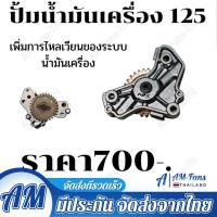 ราคา จัดส่งจากกรุงเทพ ปั้มน้ำมันเครื่อง ปั้มน้ำมันเครื่องแต่ง 125 ปั้มน้ำมันเครื่องซิ่ง (21379457530)
