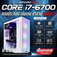 ราคา COMZING คอมประกอบ เล่นเกม CORE i7 6700 RTX 2060 6G RAM 16GB DDR4 SSD 240GB 600W คอมพิวเตอร์ คอมเล่นเกม GTA V FiveM BF Pubg พร้อมใช้งาน (21431984418)