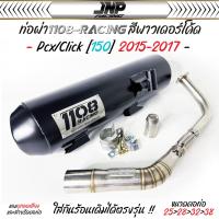 ราคา ท่อผ่า Pcx ทรงปี 15 1108 Racing คอสปริง แถมจุกลดเสียงสำหรับผ่าหมก Pcx Click2015 2017Pcx2018 2020Pcx Click2021 2024 ตรงรุ่น ท่อไอเสีย (21436645222)