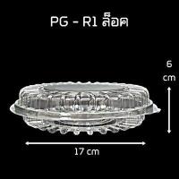 ราคา 50 100 ใบ แพ็ค กล่องใส่ขนมใส กล่องพลาสติกใส กล่องใส่อาหารพลาสติก กล่องเบเกอรี่ กล่องใส่เค้ก กล่องอาหารพลาสติกใส กล่องใส่อาหาร กล่องใส่ขนมลูกชุบ (18263441109)