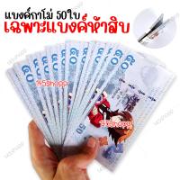 ราคา แบงค์กาโม่ เฉพาะแบงค์ห้าสิบ 50ใบ แบงค์ของเล่น แบงค์การ์ตูน แบงค์ปลอม (16619186369)