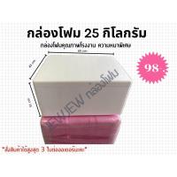ราคา กล่องโฟม ลังโฟม ขนาด 25 กิโลกรัม กล่องโฟม 25 กิโลกรัม (21403450574)