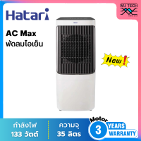 ราคา HATARI พัดลมไอเย็น ขนาด 35 ลิตร รุ่น AC Max NEW (21432460698)