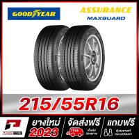 ราคา GOODYEAR 215 55R16 ยางรถยนต์ขอบ16 รุ่น ASSURANCE MAXGUARD x 2 เส้น ยางใหม่ผลิตปี 2023 (21142447241)