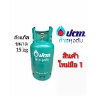ราคา ถังแก๊สปตท 15กิโล ถังใหม่มือ1หน้าถังปั๊มตัวนูนOR (21328624133)