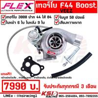 ราคา เทอร์โบ แต่ง FLEX F44 Boost Veez ดีแม็ก 3000 ไส้ 04 ปาก 44 ใบบิลเลต รับบูส 50 ปอนด์ (21420828021)