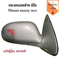 ราคา กระจกมองข้าง นิสสันนีโอ Nissan sunny neo แท้ญี่ปุ่น สภาพสวย คู่ละ 3150 (9285898071)