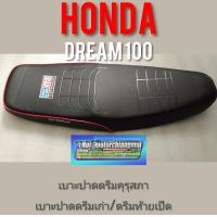 ราคา เบาะปาดดรีมคุรุสภา ดรีมท้ายมน ดรีมเก่า Dream 100 ดรีมc100n ดรีมท้ายเป็ด เบาะปาดดรีม เบาะปาดHonda dream100 (12287592453)