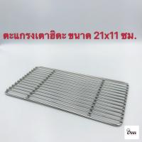 ราคา Yourcook ตะแกรงเตาฮิดะ ตะแกรงสแตนเลส ตะแกรง ปิ้งย่าง สำหรับเตาฮิดะ (12783120712)