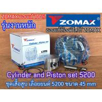ราคา เสื้อสูบ 5200 ลูกสูบขนาด 45 mm ZOMAX ของแท้100 Cylinder Piston สำหรับเลื่อยยนต์ 5200 PATELO NEWWEST 588 Arto Magnum ชุดเสื้อสูบ ชุดเสื้อสูบ5200 ชุดเสื้อสูบZOMAX เสื้อสูบZOMAX เสื้อสูบG11 เสื้อสูบ588 เ