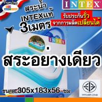 ราคา สระน้ำINTEXแท้100 ผลิตใหม่ปี67 รับประกันรั่วคืนเงิน อินเทค 4ขนาด สระINTEX3เมตร3ชั้น 2 62เมตร 2 29เมตร 2เมตร และยี่ห้ออื่น ส่งของทุกวัน ราคาโรงงาน (21433830732)
